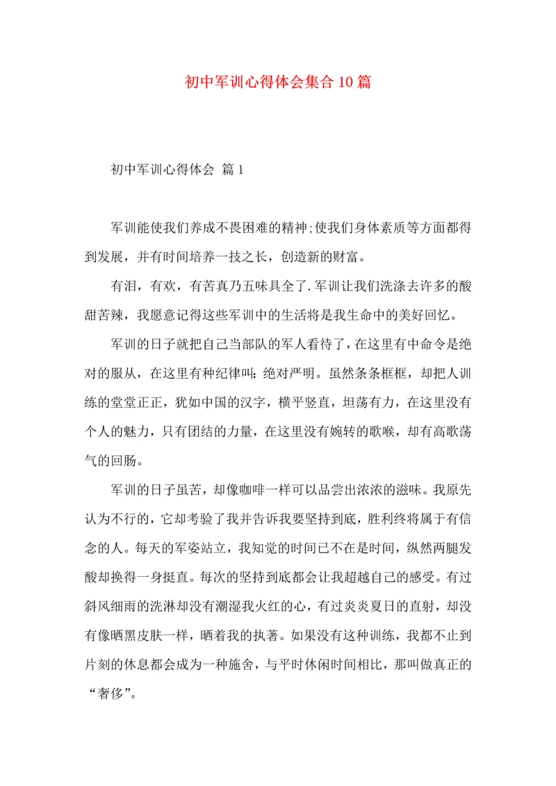 初中军训心得体会集合10篇（二）.docx