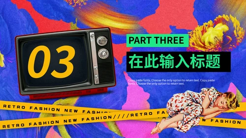 欧美复古潮流新风尚动态通用PPT模板