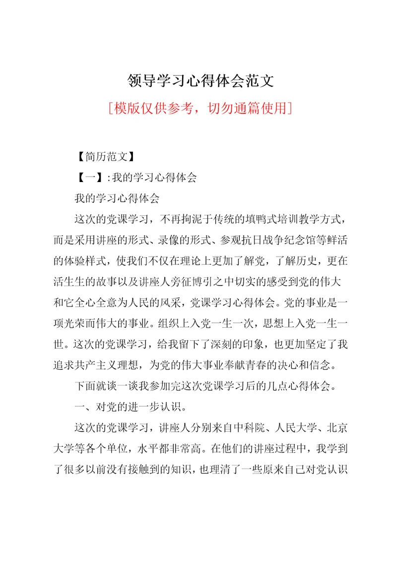 领导学习心得体会范文