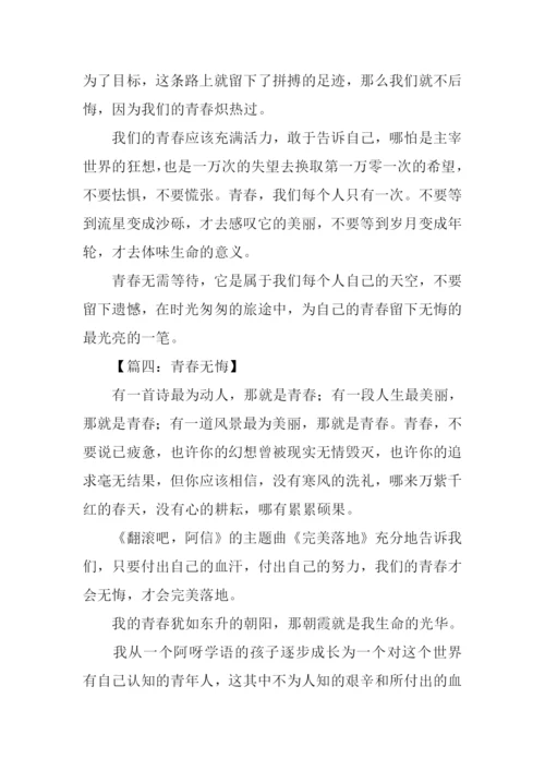 高中作文青春无悔.docx