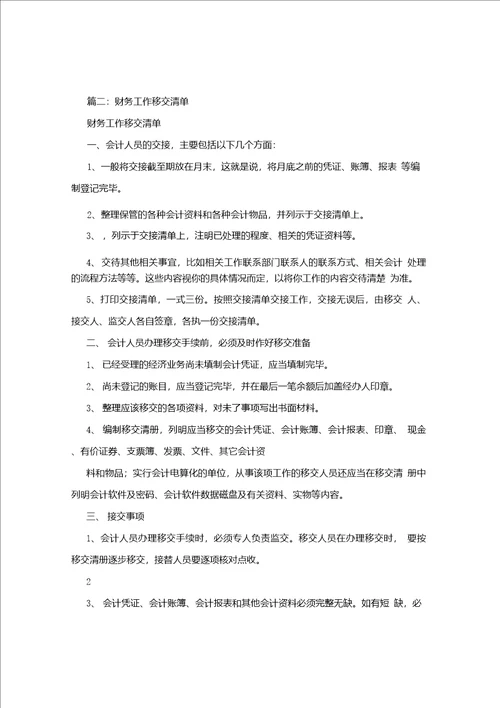 财务工作交接清单财务工作交接表