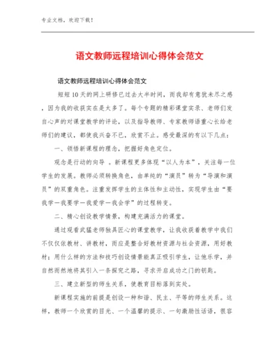 最新语文教师远程培训心得体会范文例文7篇汇编.docx