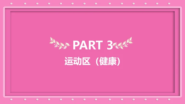 三八妇女节女神节活动宣传策划PPT模板