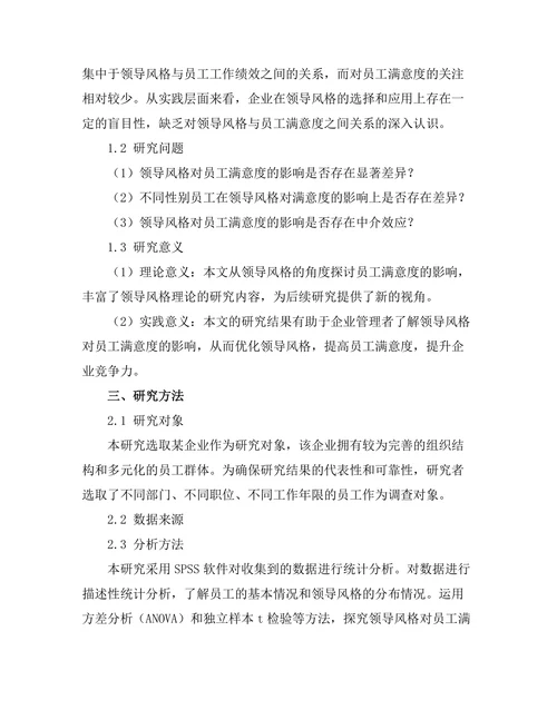 领导风格对员工满意度的影响研究