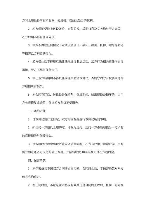 设备转让协议书