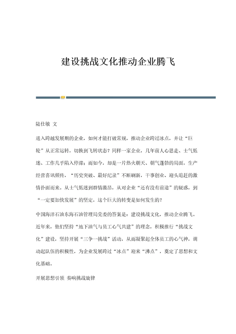 建设挑战文化推动企业腾飞