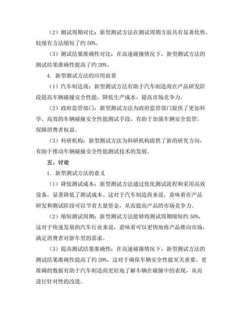 车辆碰撞安全性能测试方法研究