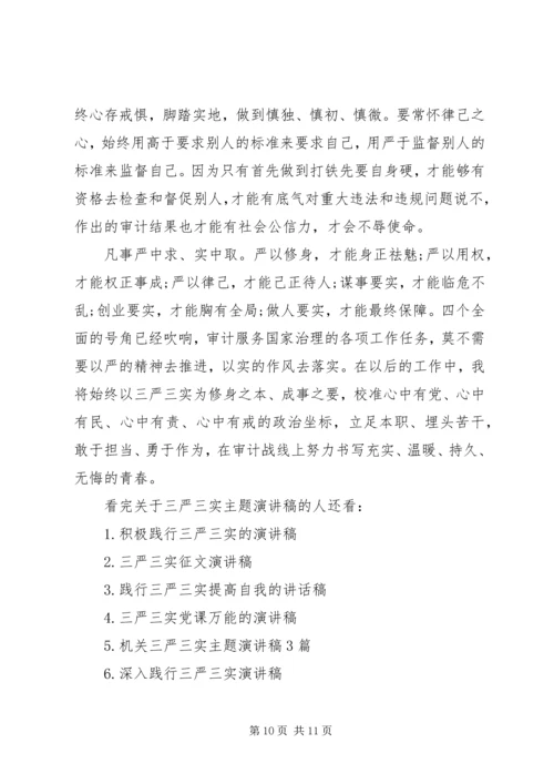 关于三严三实主题演讲稿.docx