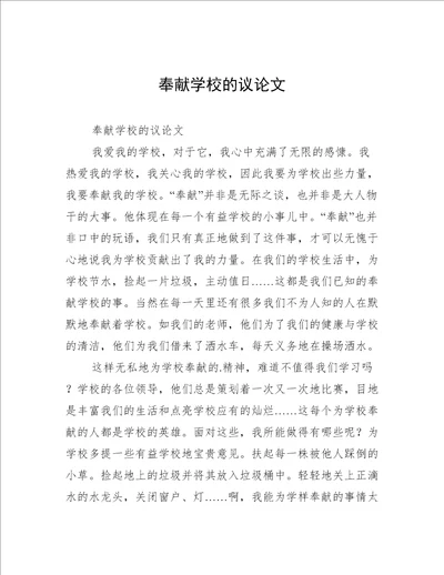 奉献学校的议论文