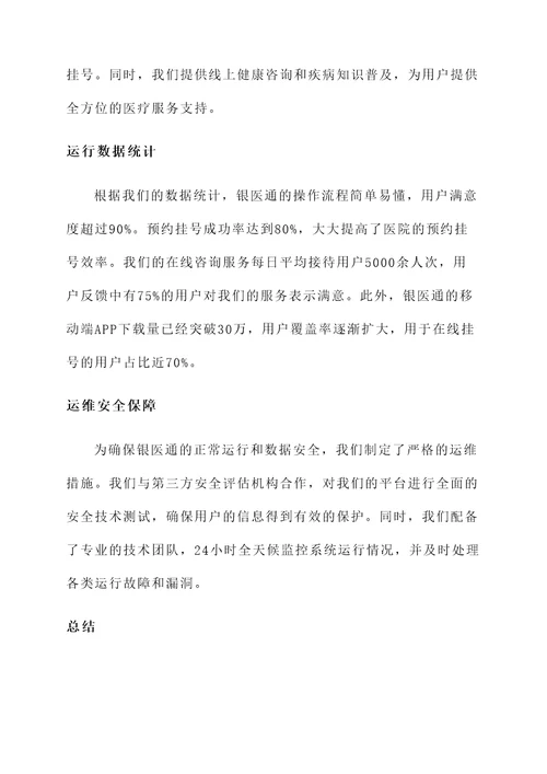 银医通运行情况汇报