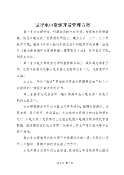 试行水电资源开发管理方案.docx