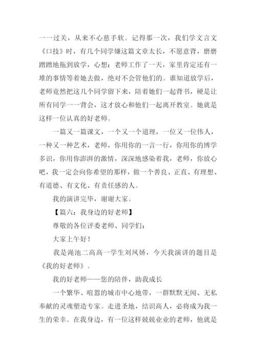 我身边的好老师演讲稿.docx