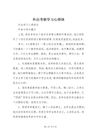 外出考察学习心得体 (2).docx
