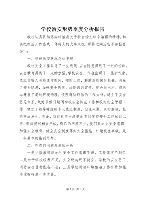 学校治安形势季度分析报告 (4).docx