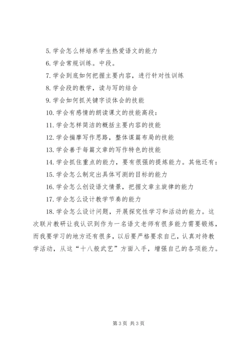 江汉中学联片教研心得体会1.docx