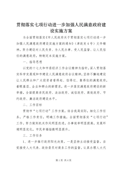 贯彻落实七项行动进一步加强人民满意政府建设实施方案.docx