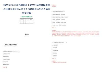 2022年10月江西赣州市上犹县妇幼保健院招聘合同制专业技术人员6人考试题库历年考点摘选答案详解