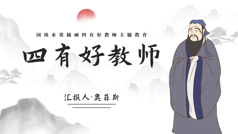 国风水墨插画四有好教师主题教育PPT模板