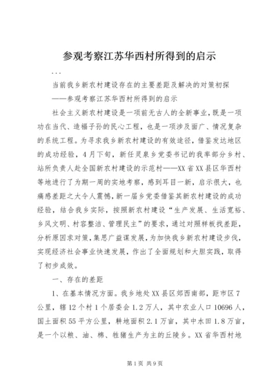 参观考察江苏华西村所得到的启示.docx