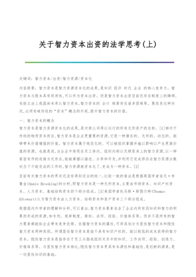 关于智力资本出资的法学思考(上).docx