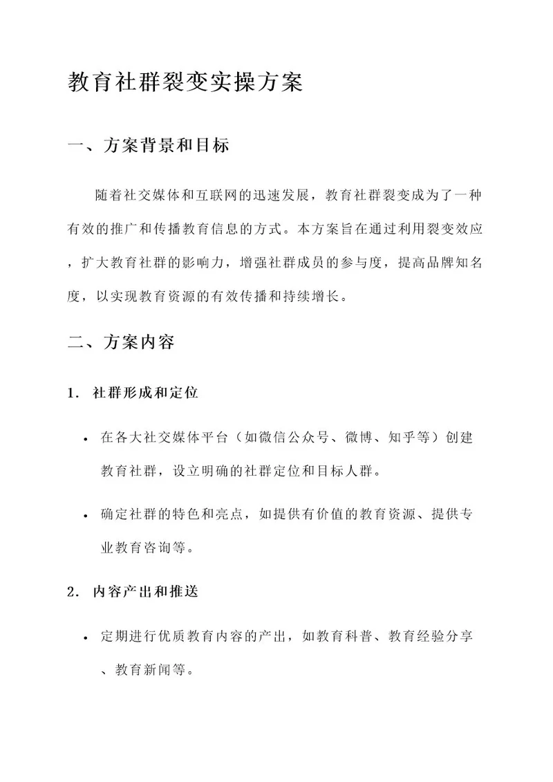 教育社群裂变实操方案