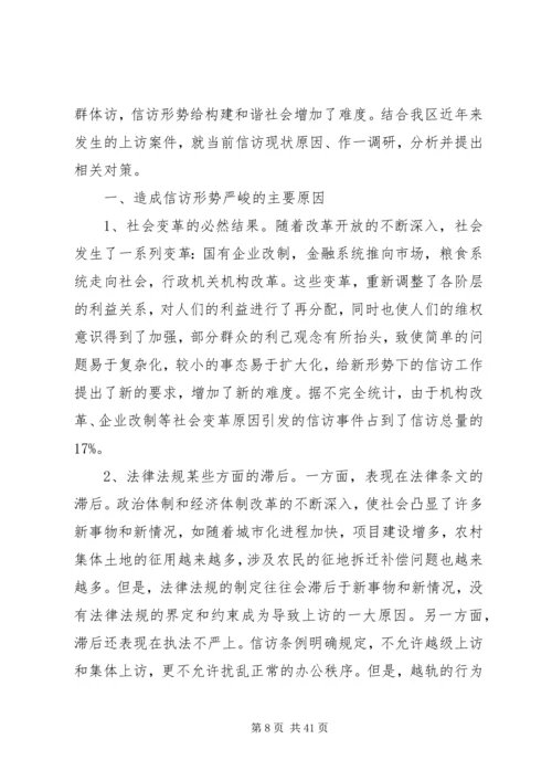 人大信访工作调研报告.docx