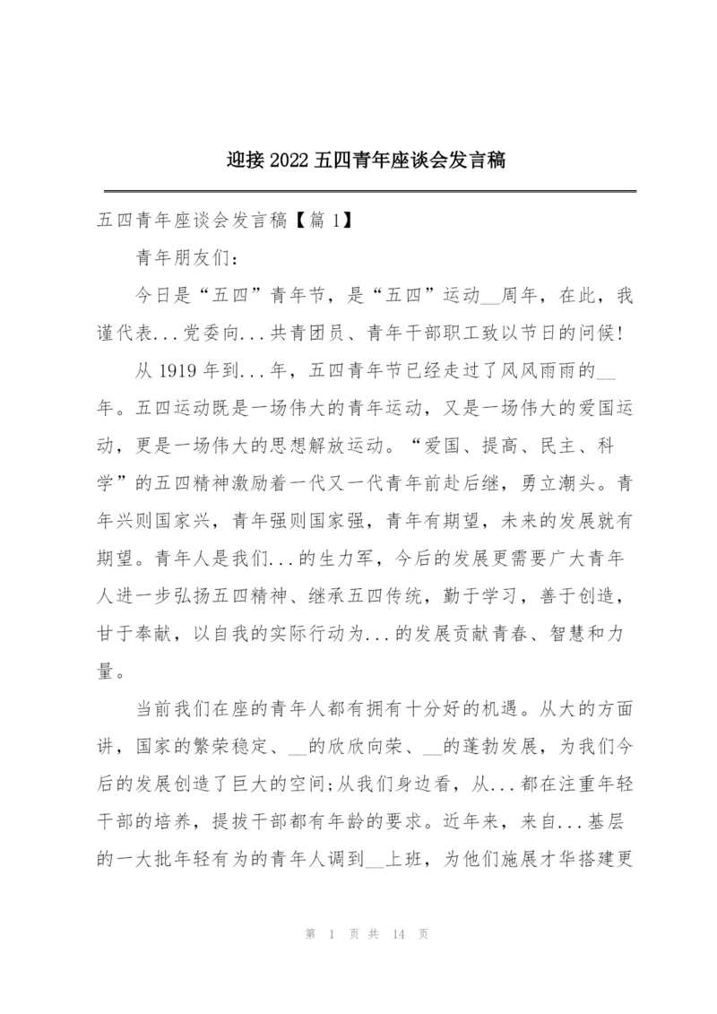 迎接2022五四青年座谈会发言稿.docx