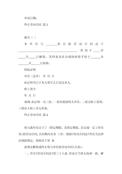 终止劳动合同集合十篇一