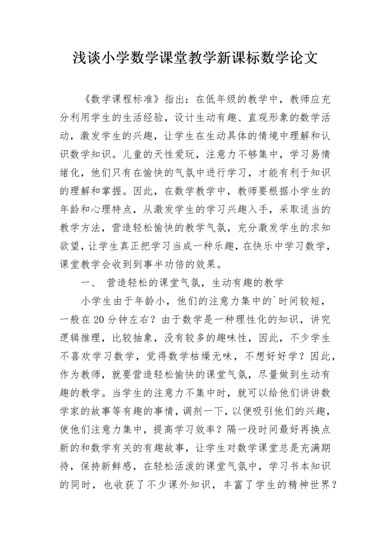 浅谈小学数学课堂教学新课标数学论文.docx