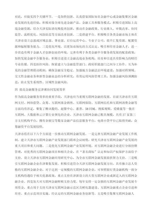 金融服务京津冀协同发展.docx