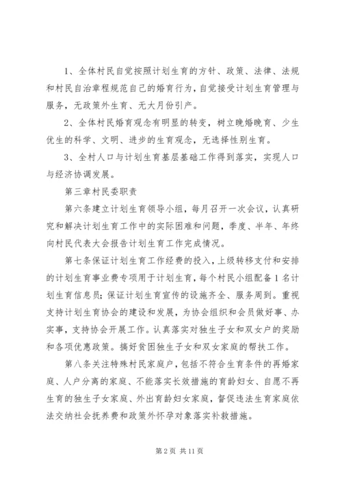 桑柘镇大喜村计划生育村民自治章程.docx