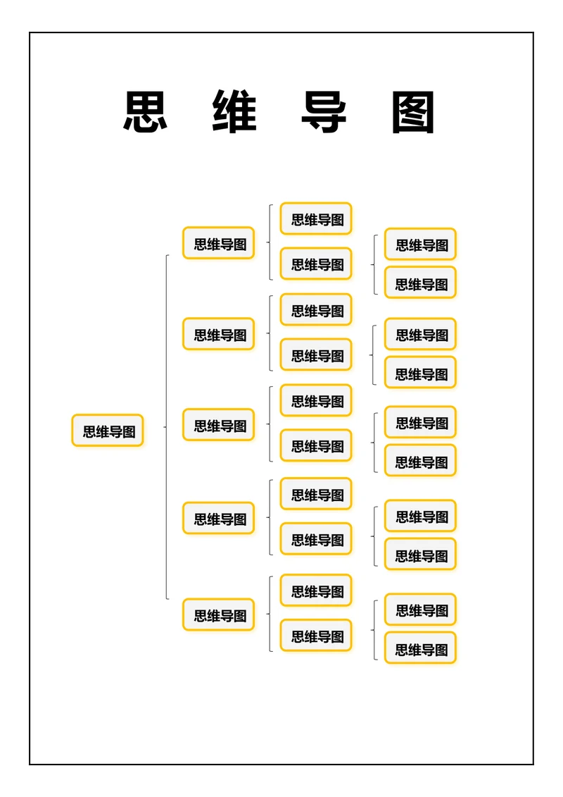思维导图简约无标题版
