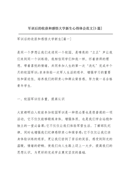 军训后的收获和感悟大学新生心得体会范文【5篇】.docx