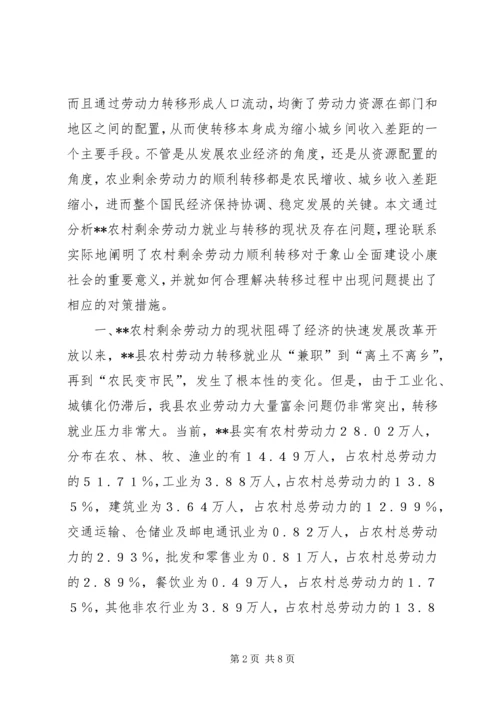 关于农村剩余劳动力转移策略 (7).docx