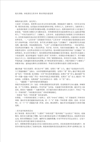 校长讲稿：深化落实五育并举推动学校全面发展