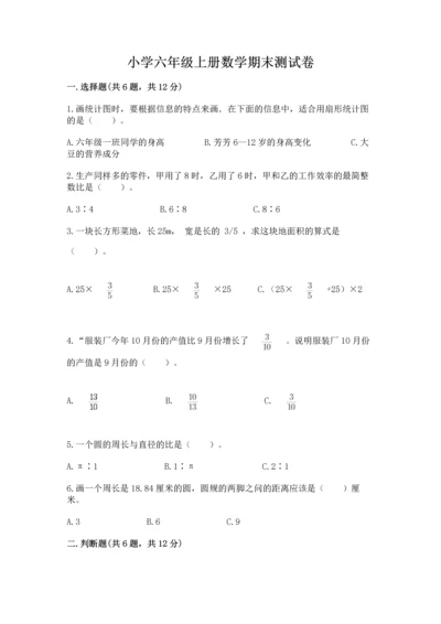 小学六年级上册数学期末测试卷精品（名校卷）.docx
