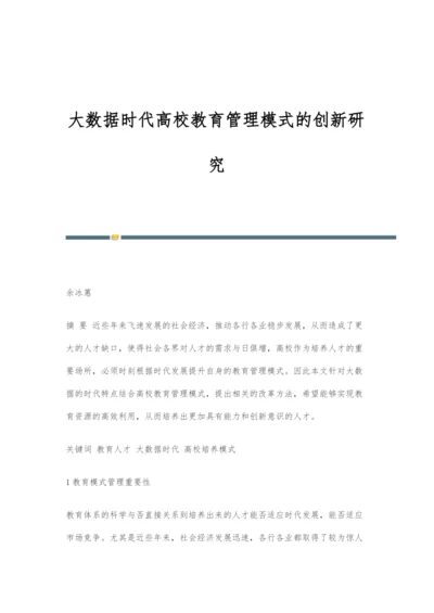 大数据时代高校教育管理模式的创新研究.docx