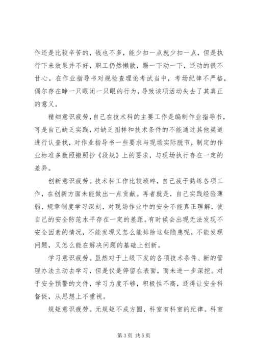 侯马北车辆段技术科科员关于安全意识疲劳的反思.docx