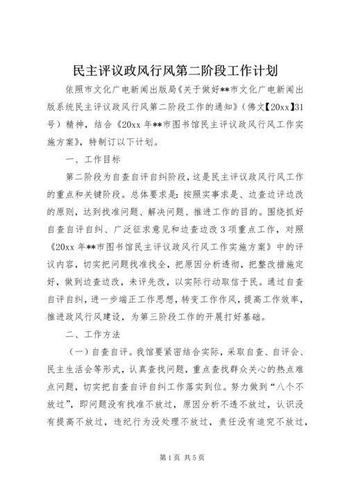 民主评议政风行风第二阶段工作计划 (2).docx