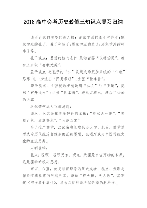 2018高中会考历史必修三知识点复习归纳.docx