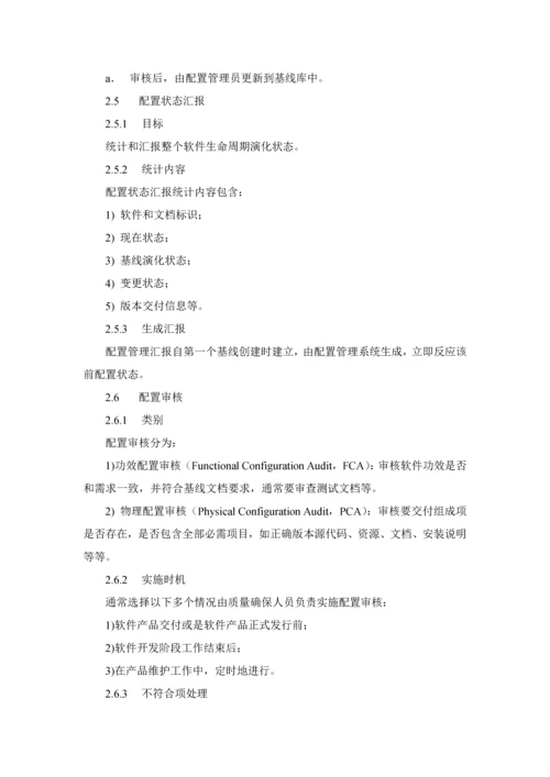 软件配置管理标准规范作业流程.docx