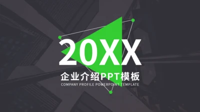 欧美风企业介绍公司宣传通用PPT课件模板