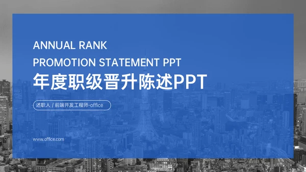 前端开发工程师年度职级晋升陈述通用PPT模板