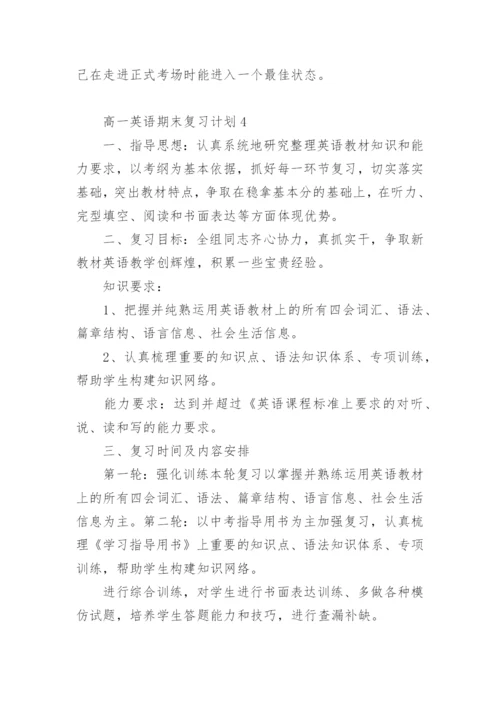 高一英语期末复习计划.docx