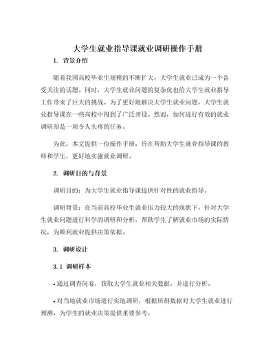 大学生就业指导课就业调研操作手册