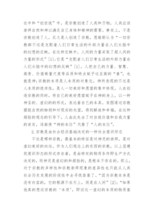 马克思主义宗教观及当代价值探讨论文.docx
