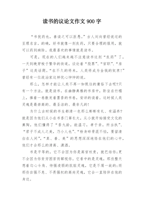 读书的议论文作文900字.docx