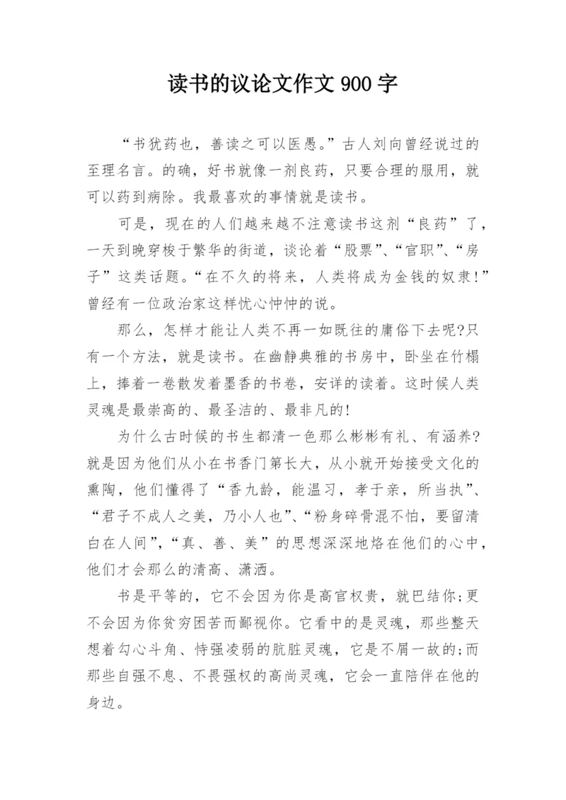 读书的议论文作文900字.docx
