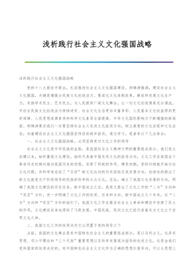 浅析践行社会主义文化强国战略.docx