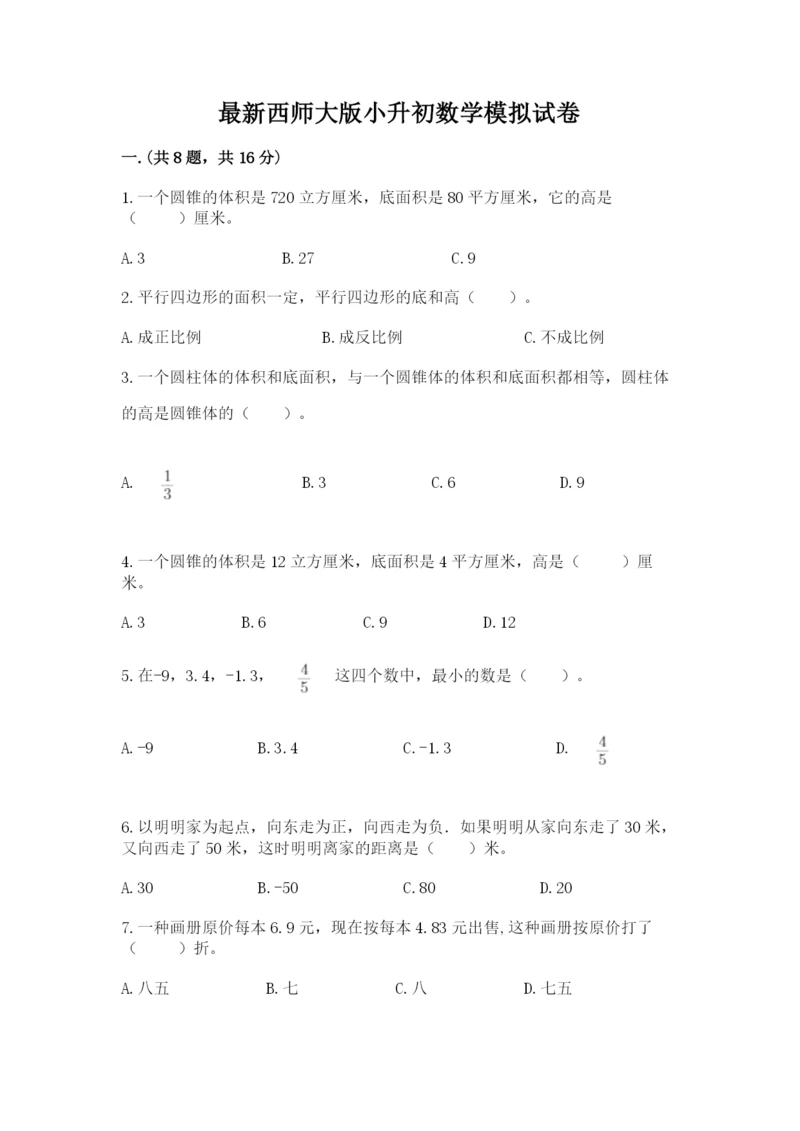 最新西师大版小升初数学模拟试卷【典型题】.docx